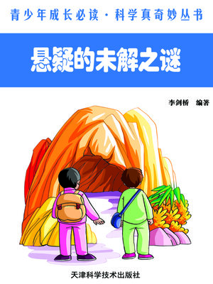 cover image of 悬疑的未解之谜 (The Unsolved Mysteries )